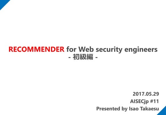 RECOMMENDER for Web security engineers - 初級編 -
