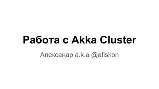 Работа с Akka Сluster, @afiskon, scalaby#14