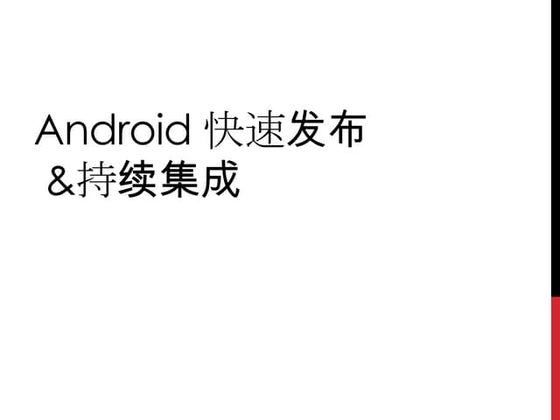 Android快速发布&持续集成