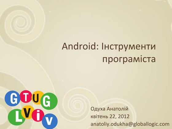 Android: Інструменти програміста