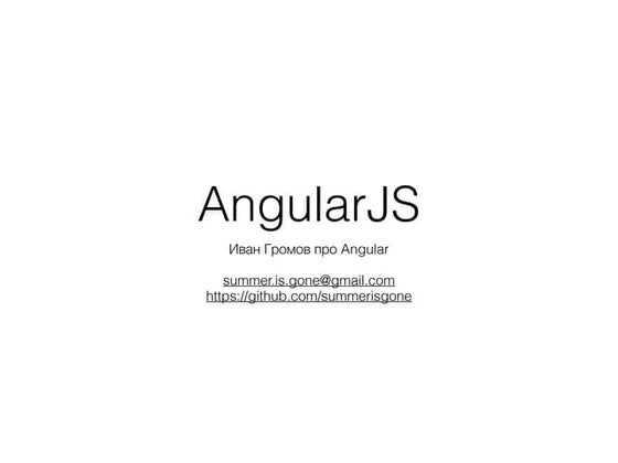 презентация вводного доклада Angular на fronttalks.ru