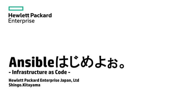 Ansibleはじめよぉ -Infrastructure as Codeを理解-