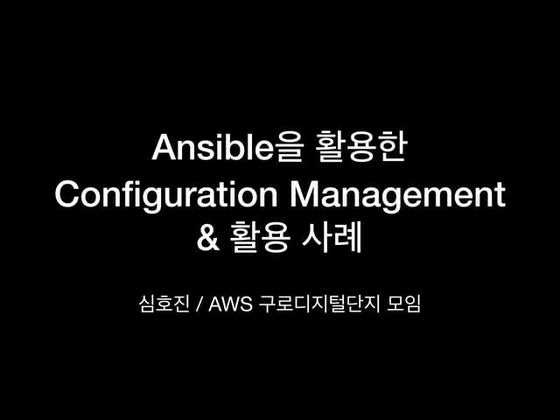 Ansible Configuration Management Tool 소개 및 활용 