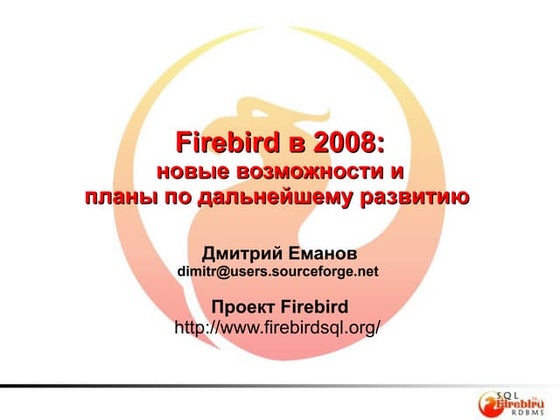 Firebird в 2008: новые возможности и планы по дальнейшему развитию, by Дмитри...