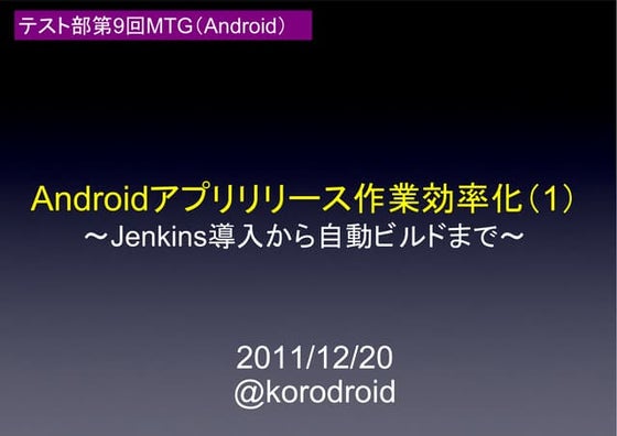 Jenkinsを用いたAndroidアプリビルド作業効率化