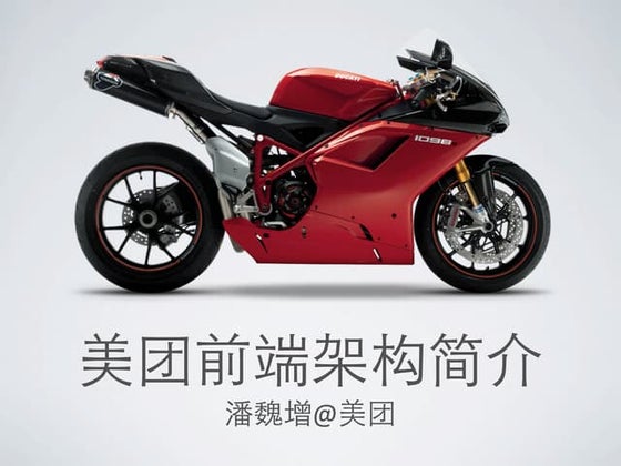 美团前端架构简介