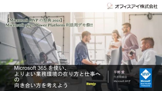 Microsoft 365 を使い、よりよい業務環境の在り方と仕事への向き合い方を考えよう