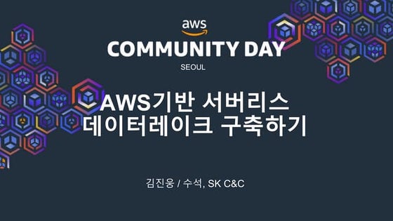 AWS기반 서버리스 데이터레이크 구축하기 - 김진웅 (SK C&C) :: AWS Community Day 2020 