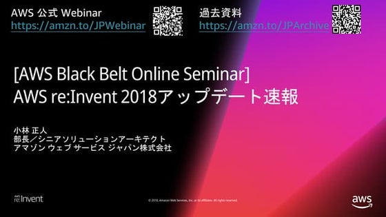 【12/5 最新版】AWS Black Belt Online Seminar AWS re:Invent 2018 アップデート情報