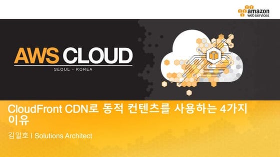 CloudFront로 동적 컨텐츠를 전송하는 네가지 이유 - 김일호 솔루션즈 아키텍트:: AWS Cloud Track 3 Gaming