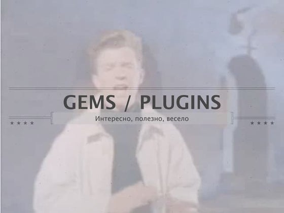 RubyBarCamp “Полезные gems и plugins”