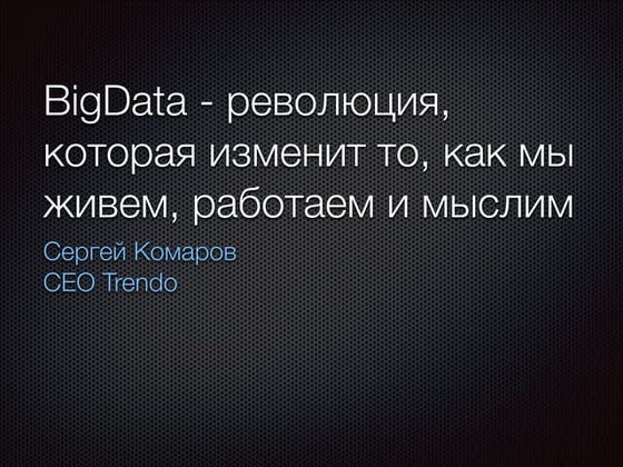 Big data - революция, которая изменит то как мы живем, работаем и мыслим