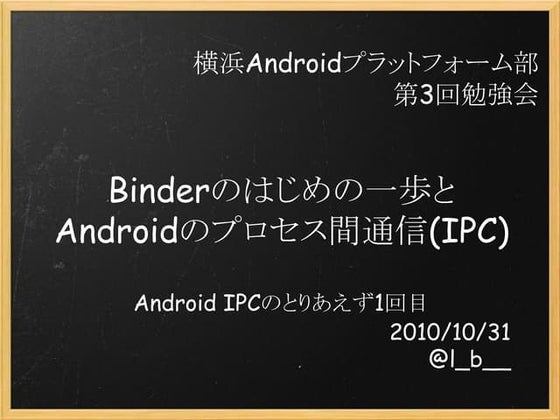 Binderのはじめの一歩とAndroid