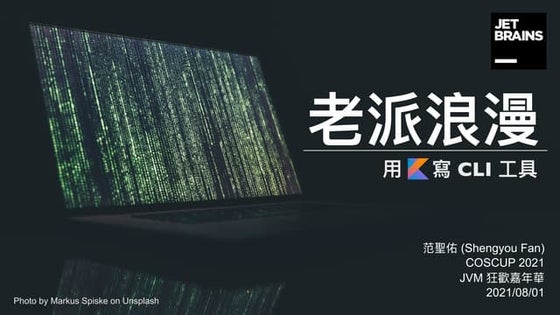 老派浪漫：用 Kotlin 寫 Command Line 工具