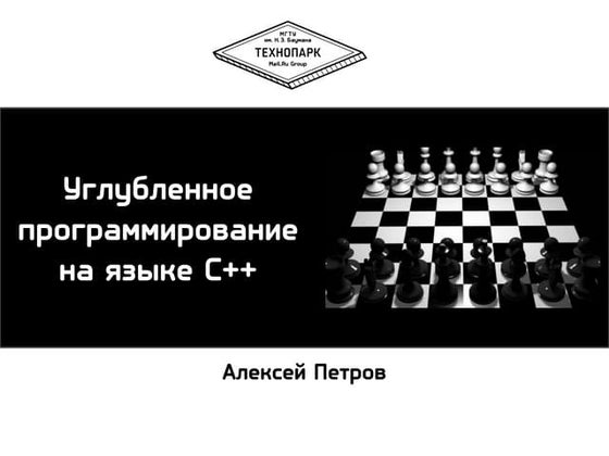 углубленное программирование на C++. лекция no.5 [4.0]