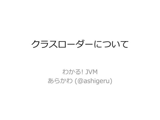 クラスローダーについて