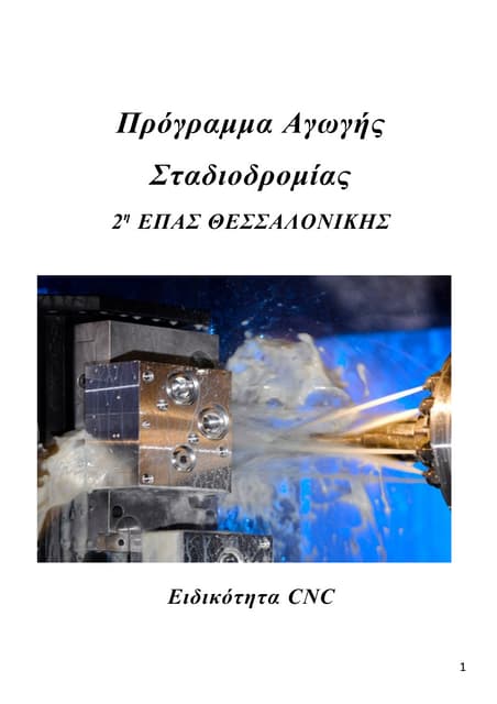 τα πλαίσια των επαγγελματικών προσόντων αποφοιτων επασ ειδικοτητας Cnc .δεξιοτητες  ικανοτητες -προσοντα αποφοιτων επας -ευρωπαικά δεδομέν