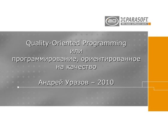 CodeFest 2010. Уразов А. — Quality-Oriented Programming (Программирование, ор...
