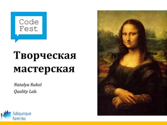 CodeFest 2011. Руколь Н. — Творческая мастерская по тестированию ПО