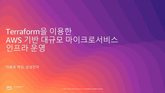 Terraform을 기반한 AWS 기반 대규모 마이크로서비스 인프라 운영 노하우 - 이용욱, 삼성전자 :: AWS Summit Seoul ...