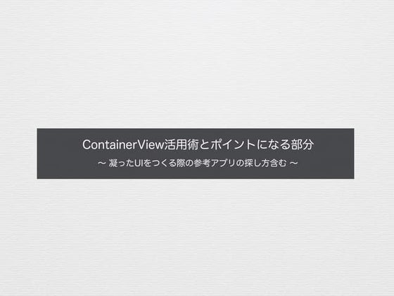 Container view活用術とポイントになる部分