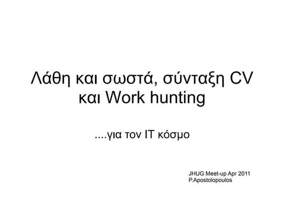 Λάθη και σωστά στην σύνταξη CV και work hunting για τον ΙΤ κόσμο