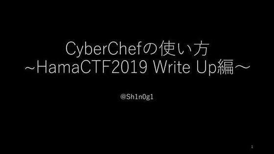 CyberChefの使い方（HamaCTF2019 WriteUp編）