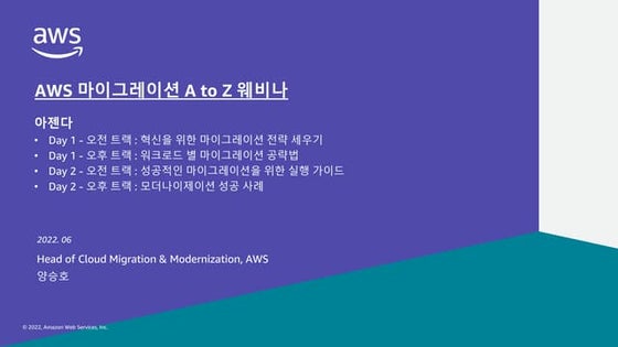 누가 내 엔터프라이즈 고객을 클라우드로 옮겼을까?-양승호, Head of Cloud Modernization,AWS::AWS 마이그레이션 ...