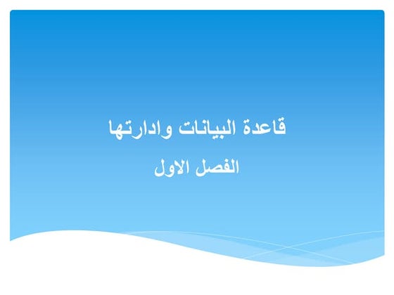 الوحدة الاولى - قاعدة البيانات وادارتها