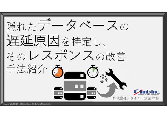 隠れたデータベースの遅延原因を特定し、そのレスポンスの改善手法紹介 @ dbtech showcase Tokyo 2019