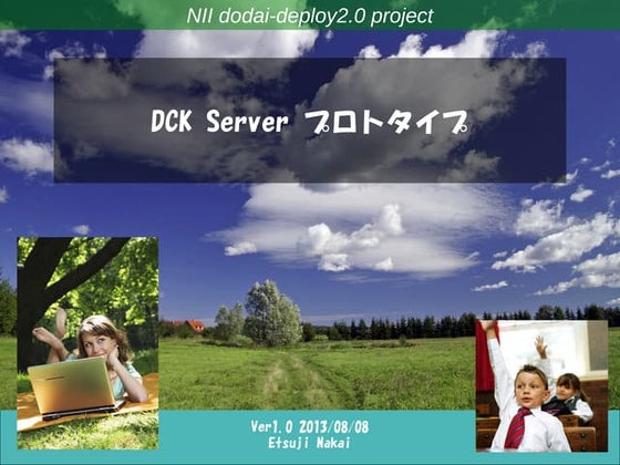 DCK Server プロトタイプ