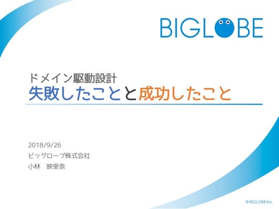 ドメイン駆動設計 失敗したことと成功したこと