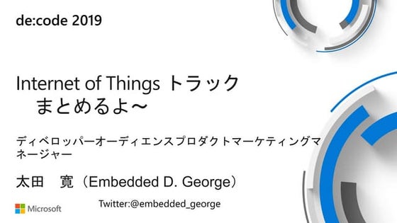 [de:code 2019 振り返り Night!] IoT