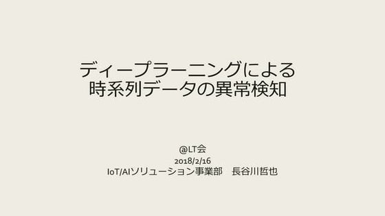 ディープラーニングによる時系列データの異常検知