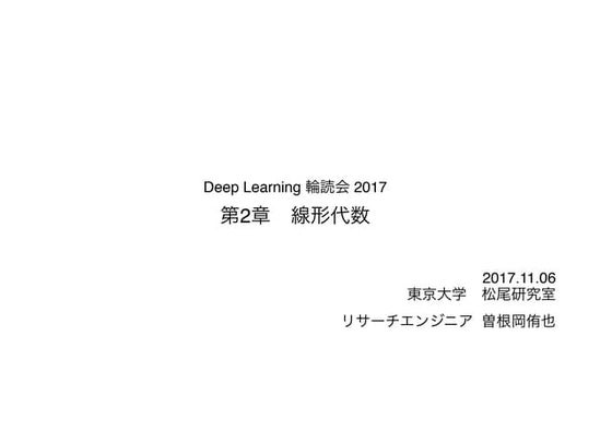 [DL輪読会]Deep Learning 第2章 線形代数