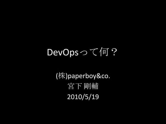 DevOpsって何？