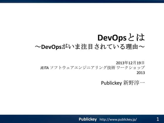 Dev opsが注目されている理由