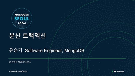 분산 트랜잭션 - 큰힘에는 큰 책임이 따른다 [MongoDB]