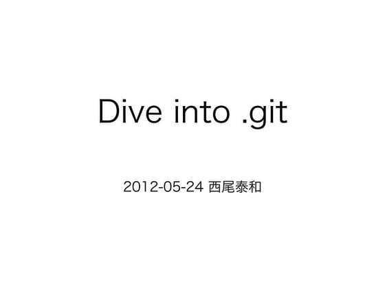 Dive into .git 日本語版