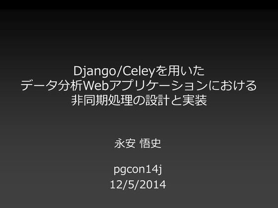 Django/Celeyを用いたデータ分析Webアプリケーションにおける非同期処理の設計と実装