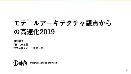 モデルアーキテクチャ観点からの高速化2019
