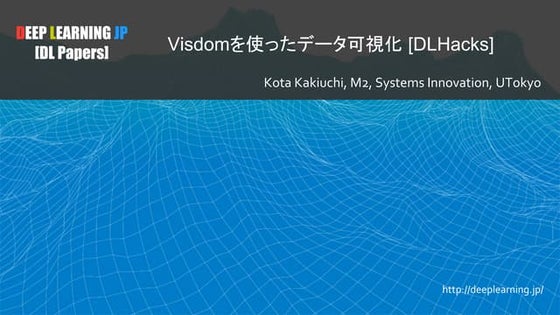 [DL Hacks]Visdomを使ったデータ可視化