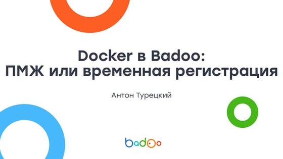 Docker в Badoo: ПМЖ или временная регистрация