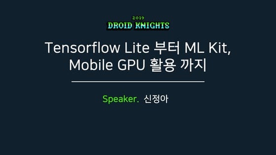 [Droid knights 2019] Tensorflow Lite 부터 ML Kit, Mobile GPU 활용 까지