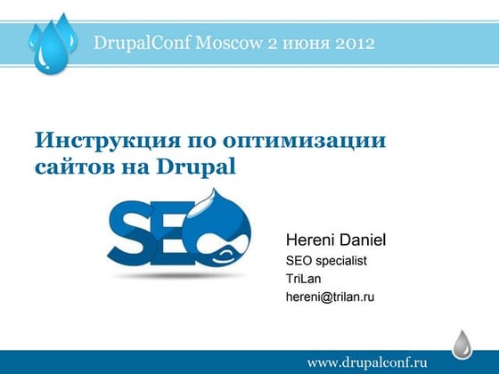 инструкция по оптимизации сайтов на Drupal херени даниэл