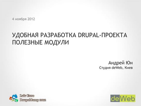 Андрей Юн Удобная разработка Drupal проекта. Полезные модули