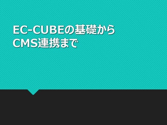 Ec cubeの基礎からcms連携まで