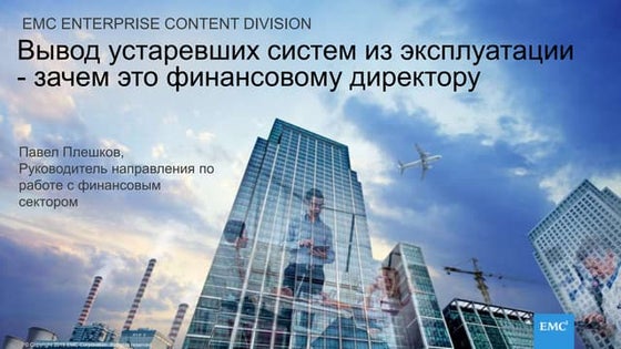  Павел Плешков (EMC) -  Вывод устаревших систем из эксплуатации - зачем это ф...
