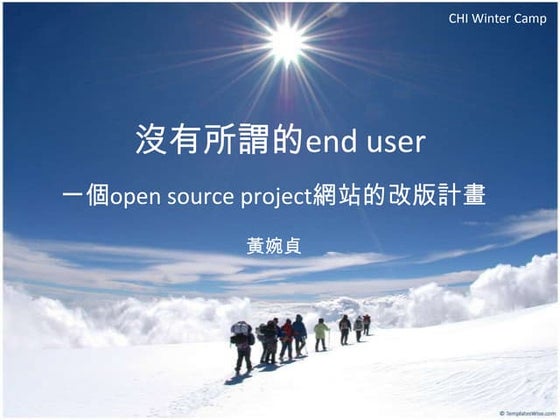 沒有所謂的end user：一個open source project網站的改版計畫