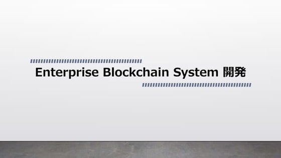 Enterprise blockchain system